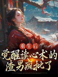 重生后，觉醒读心术的渣男疯批了（盛衔月谢鹤辞）最新章节在线阅读