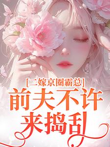 完结版二嫁京圈霸总，前夫不许来捣乱在哪免费看，阮莞厉渊小说在线阅读