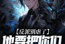 反派别虐了,他要把你们收编了(陆川)最新章节在线阅读-蔬菜文学