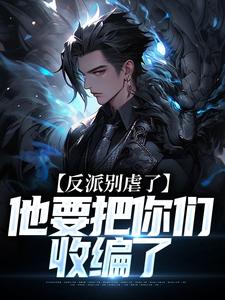 反派别虐了，他要把你们收编了（陆川）最新章节在线阅读