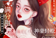 娇娇主播满分甜,神豪轻松被拿捏(周漾)最新章节免费在线阅读-蔬菜文学