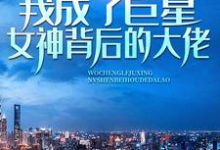 跪求主角是林舟苏青梅的小说书名叫什么-蔬菜文学