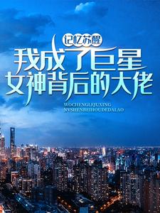 跪求主角是林舟苏青梅的小说书名叫什么
