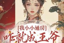 我小小通房,咋就成王爷心尖宠了在线看,柳依依裴铭小说大结局在哪免费看-蔬菜文学