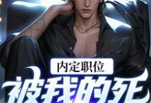 官道之红色权力(主角周远志钟小爱)完结版免费阅读-蔬菜文学