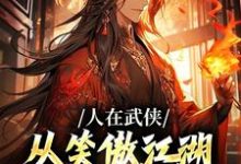 人在武侠,从笑傲江湖横推诸天精彩章节阅读(令狐冲)免费阅读大结局-蔬菜文学