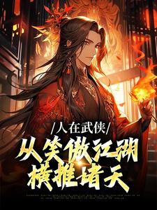 人在武侠，从笑傲江湖横推诸天精彩章节阅读(令狐冲)免费阅读大结局