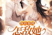 代姒傅希和最新章节纵有春风,怎敌她风情万种免费阅读-蔬菜文学