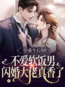 重生后不爱软饭男，闪婚大佬真香了无弹窗姜清妤时淮序最新章节列表
