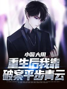 跪求主角是林默李山的小说书名叫什么