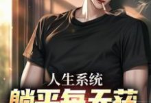 主人公是白烨林真心的小说人生系统:躺平每天获888元补助免费阅读-蔬菜文学