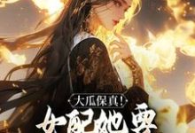 求助这本大瓜保真!女配她要改写书本剧情小说在哪里可以看完结版-蔬菜文学