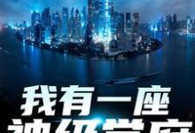 主人公是秦不凡叶心怡的小说我有一座神级学府免费阅读-蔬菜文学