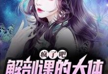 疯了吧，解剖课的大体老师是我女友最新章节疯了吧，解剖课的大体老师是我女友在线阅读-蔬菜文学