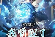 穿越后,我觉醒了收徒系统(楚星尘)最新章节免费阅读-蔬菜文学