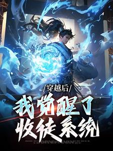 穿越后，我觉醒了收徒系统（楚星尘）最新章节免费阅读
