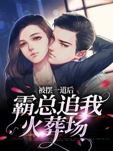 被摆一道后，霸总追我火葬场（主角池浅顾锦城）完结版免费阅读