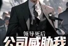 领导死后,公司威胁我污蔑他(林恒)最新章节在线阅读-蔬菜文学
