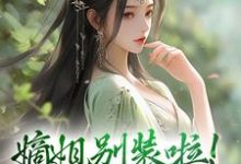 主角是宋锦暖的小说嫡姐别装啦！羡慕我就直说在哪免费看-蔬菜文学
