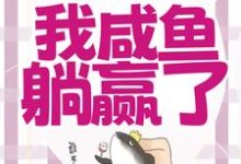 主人公是宁曦华苏璧的小说穿成恶毒女配,我咸鱼躺赢了免费阅读-蔬菜文学