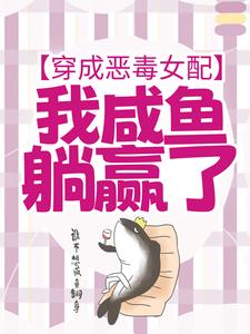 主人公是宁曦华苏璧的小说穿成恶毒女配，我咸鱼躺赢了免费阅读
