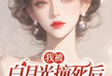 乔满盛凌霄在线阅读，我被白月光撞死后，渣父子疯了小说完结版章节-蔬菜文学