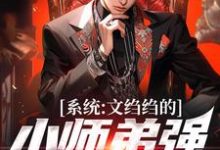 系统：文绉绉的小师弟强的可怕免费阅读，陆羽大结局无弹窗-蔬菜文学