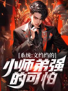 系统：文绉绉的小师弟强的可怕免费阅读，陆羽大结局无弹窗