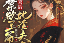 被害有喜后，禁欲王爷比渣夫急小说资源求分享，被害有喜后，禁欲王爷比渣夫急沈归仪陆昭胤在线阅读-蔬菜文学