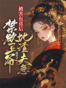 被害有喜后，禁欲王爷比渣夫急小说资源求分享，被害有喜后，禁欲王爷比渣夫急沈归仪陆昭胤在线阅读