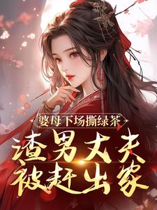 杜英箫牧尧小说免费阅读最新章节列表，婆母下场撕绿茶，渣男丈夫被赶出家小说在线看