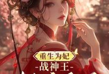 钟玉雪欧阳凤墨在线阅读,重生为妃:战神王对我宠翻天!小说完结版章节-蔬菜文学