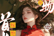绝美尤物大小姐嫁绝嗣首长多胎了(黎季月傅成御)最新章节免费在线阅读-蔬菜文学