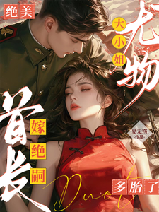 绝美尤物大小姐嫁绝嗣首长多胎了（黎季月傅成御）最新章节免费在线阅读