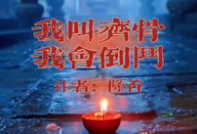 我叫齐骨,我会倒斗小说最新章节在哪里可以免费看-蔬菜文学