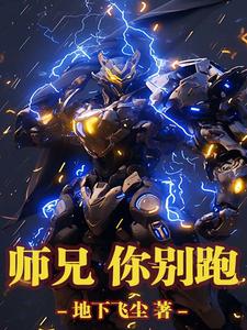 主人公是吴伟的小说师兄，你别跑免费阅读