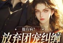 万人嫌女配离开后（桑苒陆序）最新章节免费阅读-蔬菜文学
