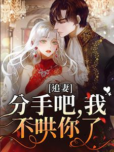 精彩章节阅读追妻：分手吧，我不哄你了(谈祈深颜缦)免费小说在线看