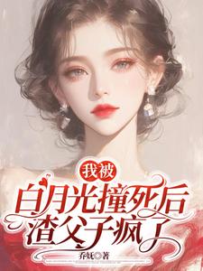 杜英箫牧尧最新章节我被白月光撞死后，渣父子疯了免费阅读