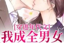穿进年代文，我成全男女主的爱情（丁芷兰厉毅）完结版免费阅读-蔬菜文学