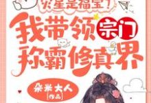 精彩章节阅读灾星是福宝?我带领宗门称霸修真界!(姜只只)免费小说在线看-蔬菜文学