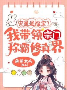 精彩章节阅读灾星是福宝？我带领宗门称霸修真界！(姜只只)免费小说在线看