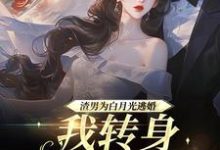 渣男为青梅逃婚,我转身嫁他小叔免费阅读,慕清池霍璟川大结局无弹窗-蔬菜文学