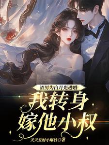 渣男为青梅逃婚，我转身嫁他小叔免费阅读，慕清池霍璟川大结局无弹窗