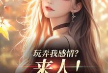 姜棠陆靳言小说免费阅读最新章节列表,玩弄我感情?来人!给我往死虐小说在线看-蔬菜文学