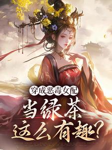 穿成恶毒女配，当绿茶这么有趣？无弹窗乔挽颜最新章节列表