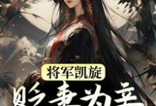将军凯旋，贬妻为妾迎娶公主大结局，周棠宁李长英小说无广告阅读-蔬菜文学