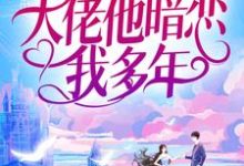 小说婚后才知，大佬他暗恋我多年主角池隐陆蓁蓁免费阅读-蔬菜文学