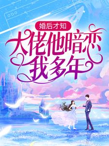 小说婚后才知，大佬他暗恋我多年主角池隐陆蓁蓁免费阅读