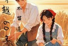 孙玄王奕小说的结局在哪可以看,穿越60年代,不留遗憾免费阅读完结版-蔬菜文学